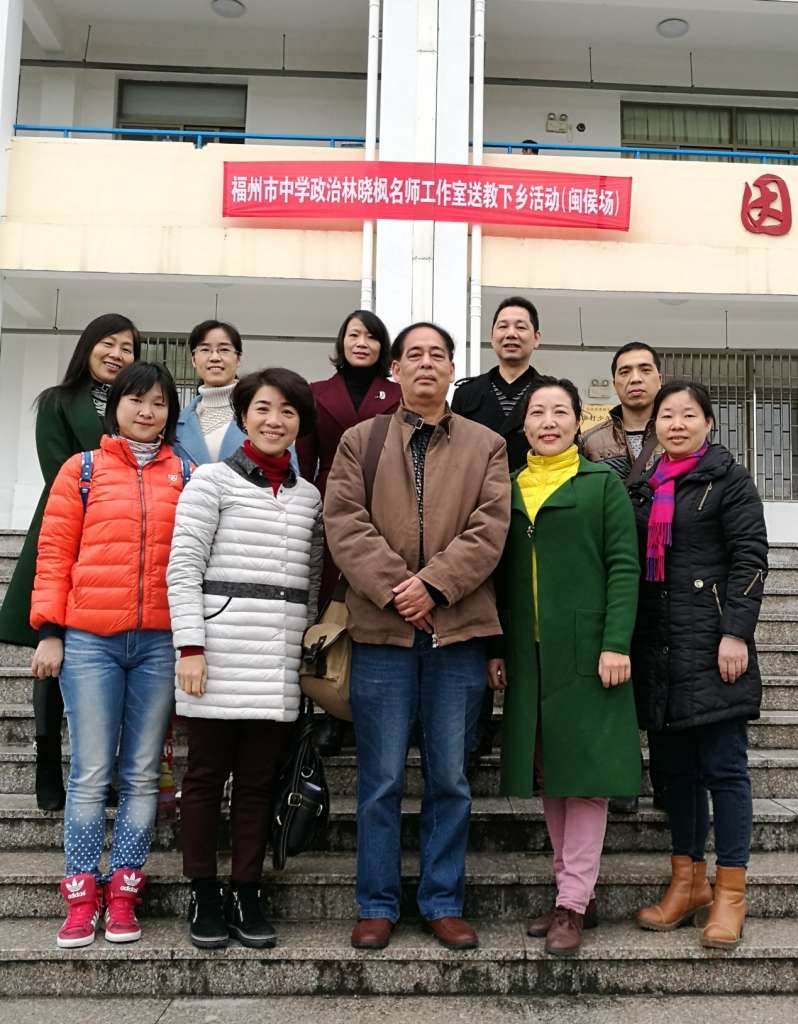 福州市中学政治林晓枫名师工作室送教下乡活动(闽侯专场)报道